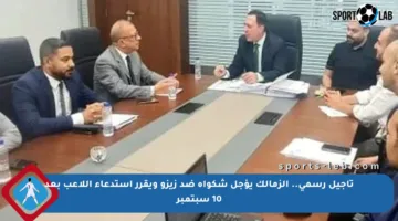 تأجيل رسمي.. الزمالك يؤجل شكواه ضد زيزو ويقرر استدعاء اللاعب بعد 10 سبتمبر